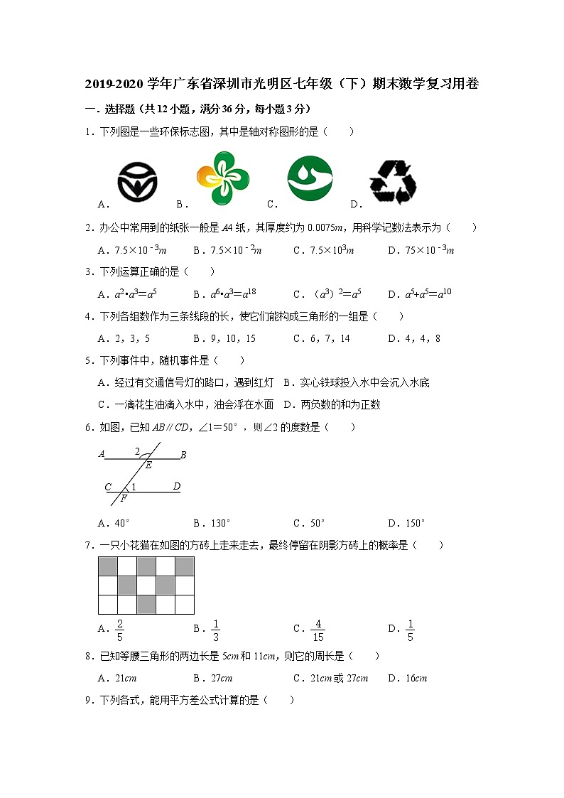2019-2020学年广东省深圳市光明区七年级（下）期末数学复习用卷   解析版01