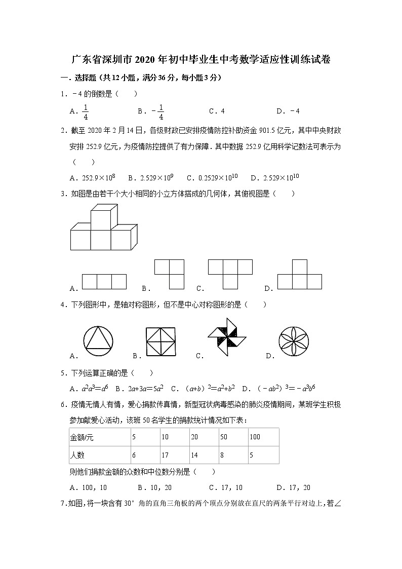 广东省深圳市2020年初中毕业生中考数学适应性训练试卷   附答案01
