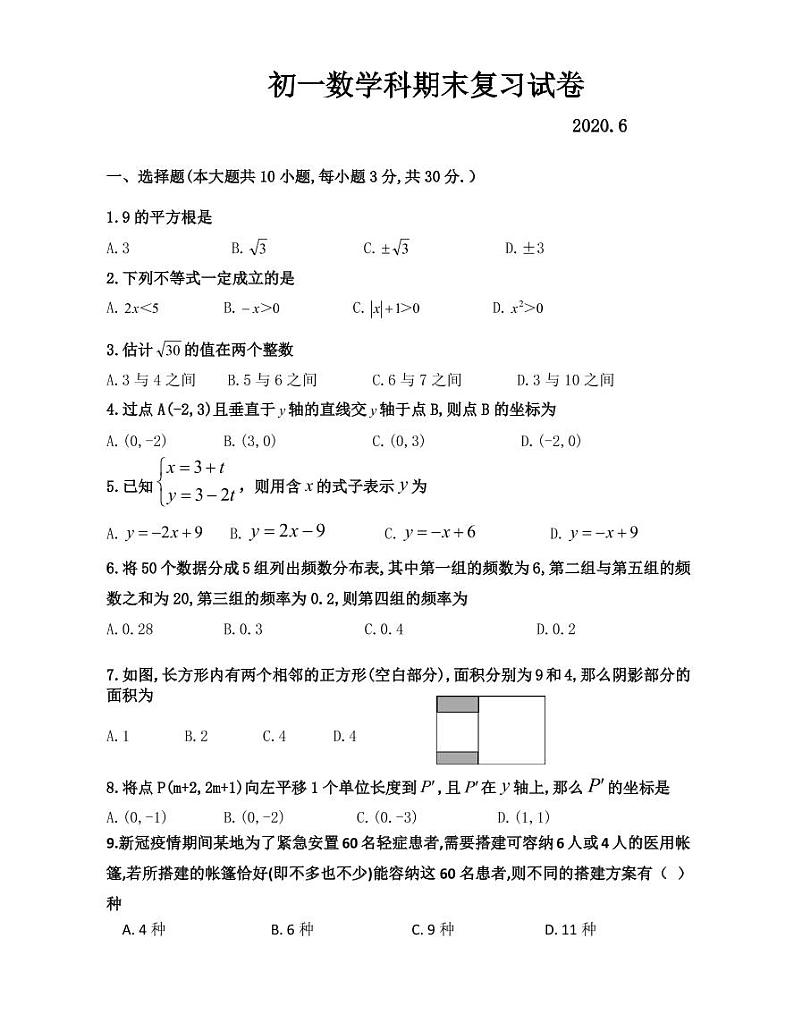 2019-2020学年人教版七年级下册数学期末复习试卷01