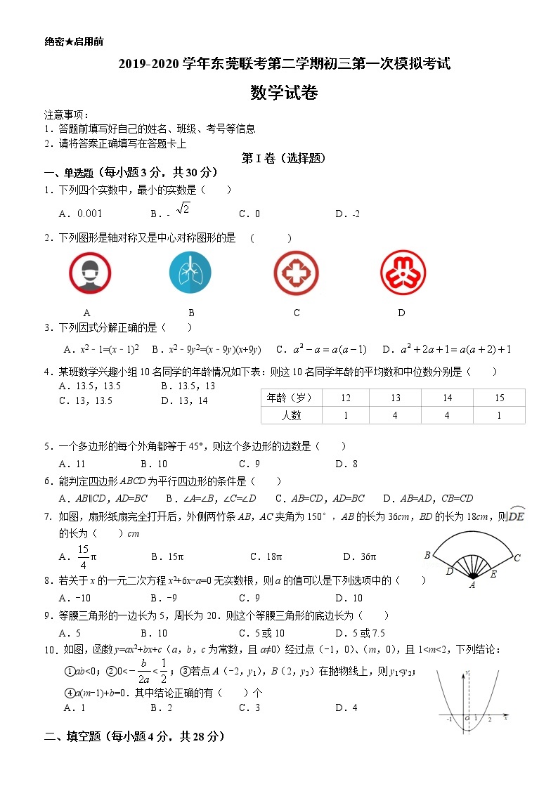 2020年东莞联考数学第一次模拟考试01