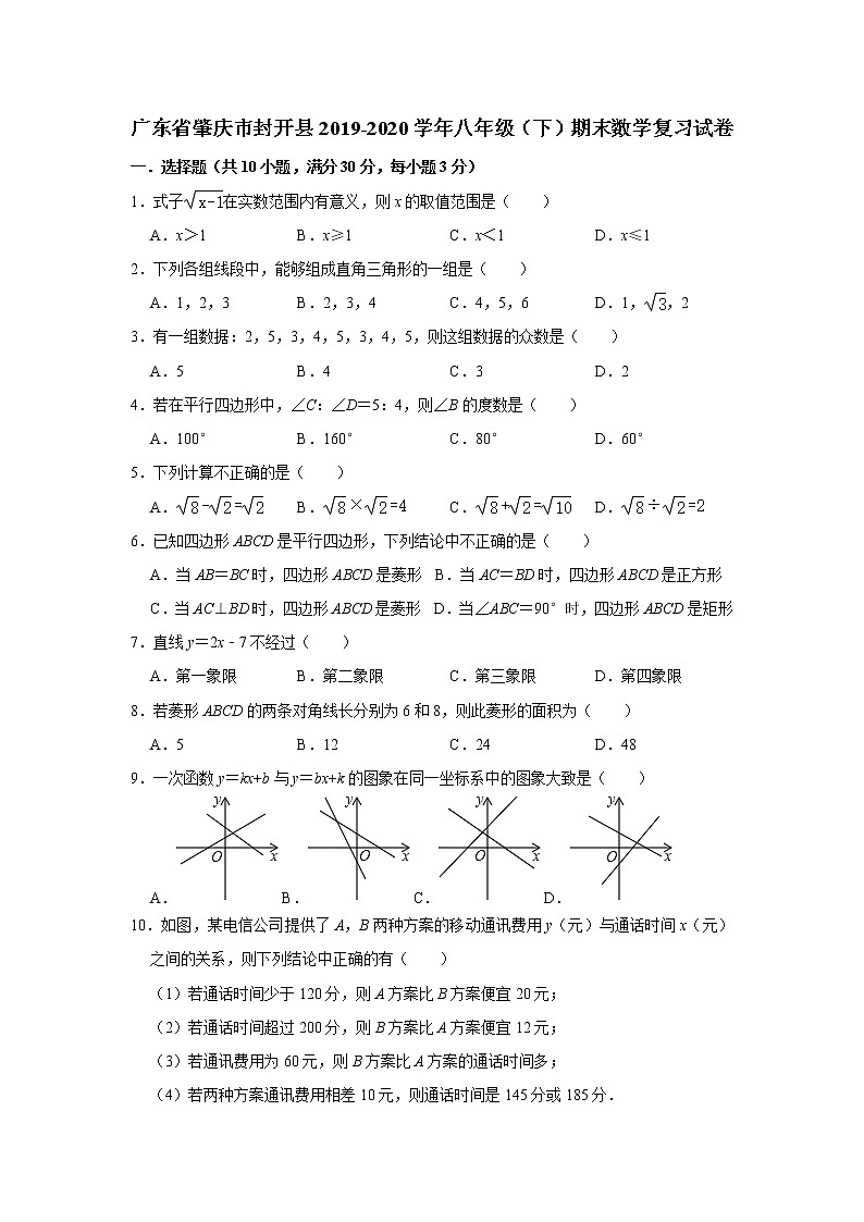广东省肇庆市封开县2019-2020学年八年级（下）期末数学复习试卷   解析版01