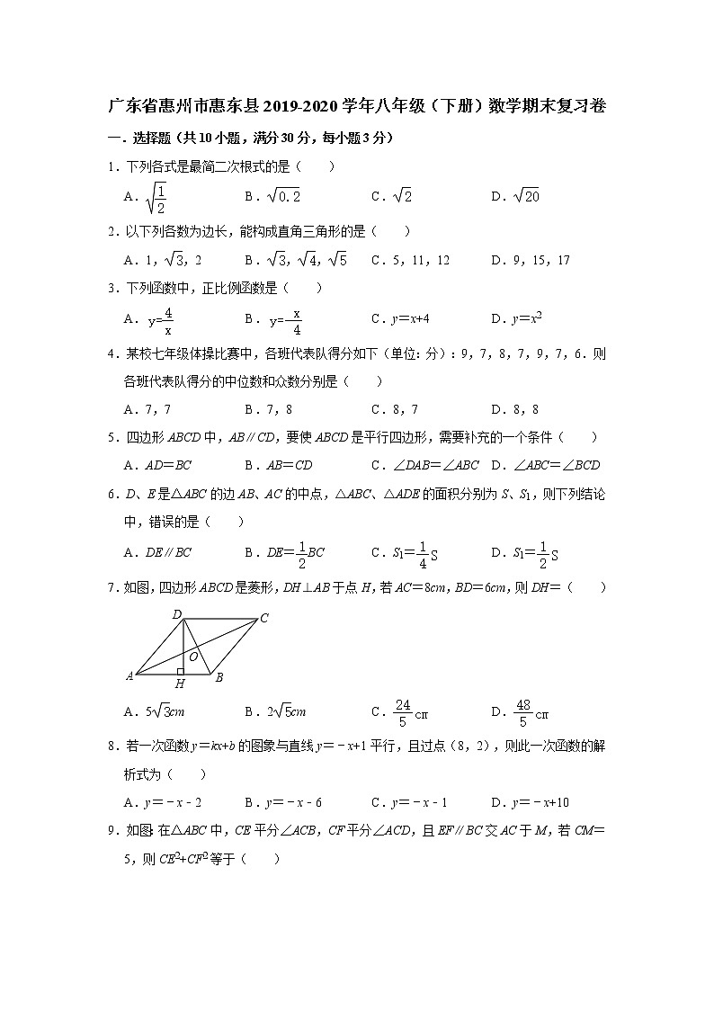 广东省惠州市惠东县2019-2020学年八年级（下册）数学期末复习卷   解析版01