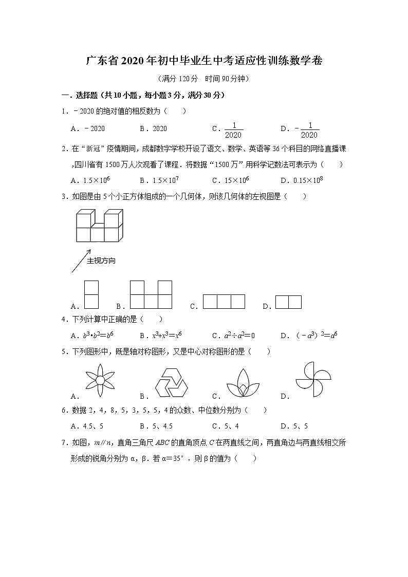 广东省2020年初中毕业生中考适应性训练数学卷 解析版01