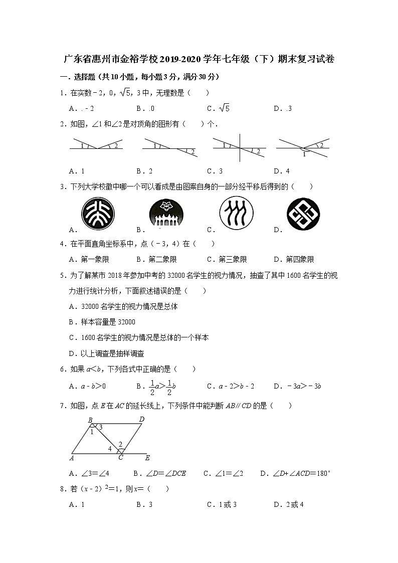 广东省惠州市金裕学校2019-2020学年七年级（下）期末数学复习试卷   解析版01