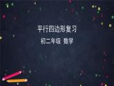 人教版八年级下册：第18章 平行四边形 复习 课件