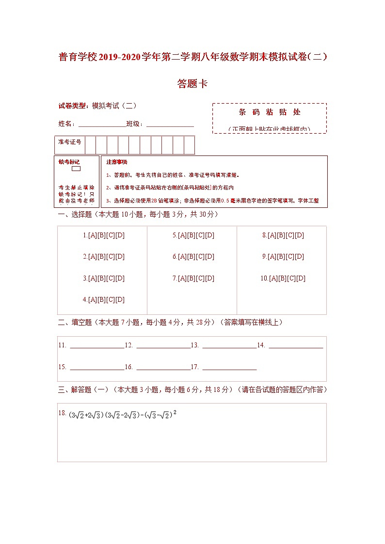 广东省惠州市普育学校2019-2020学年第二学期八年级数学期末模拟试卷（二）解析版（含答题卡）01