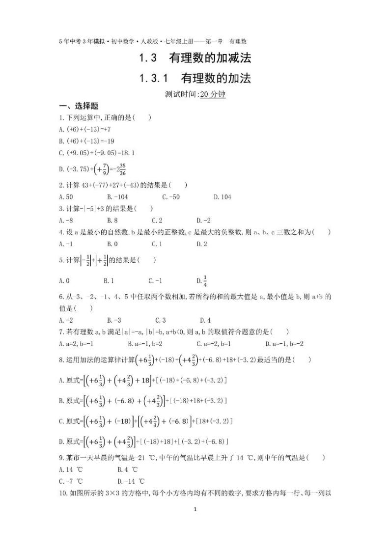 1.3.1有理数加法 同步练习01