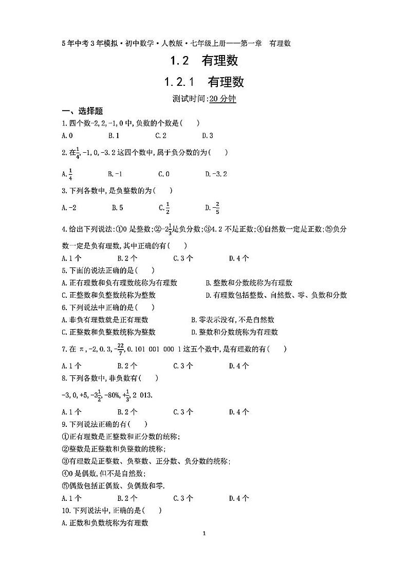 1.2.1 有理数 同步练习01