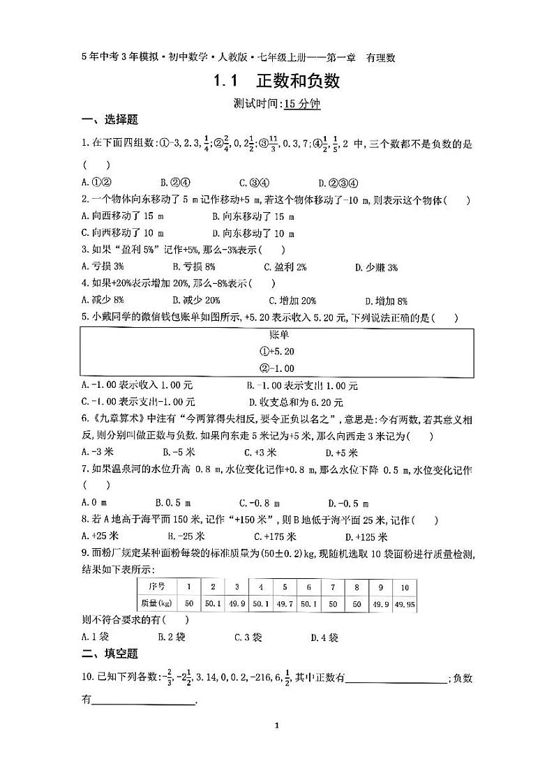 1.1 正数和负数 同步练习01