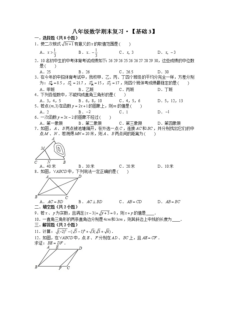 八年级数学期末复习·【基础3】第1页