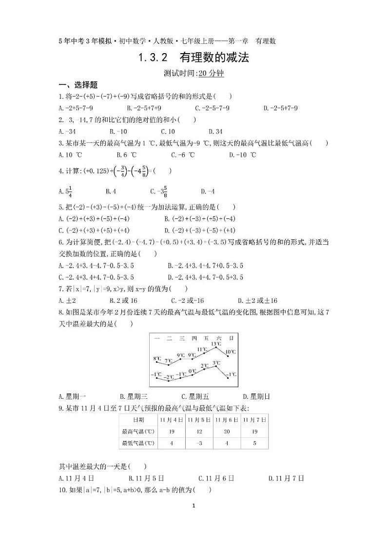 1.3.2有理数减法（5.3小卷）01