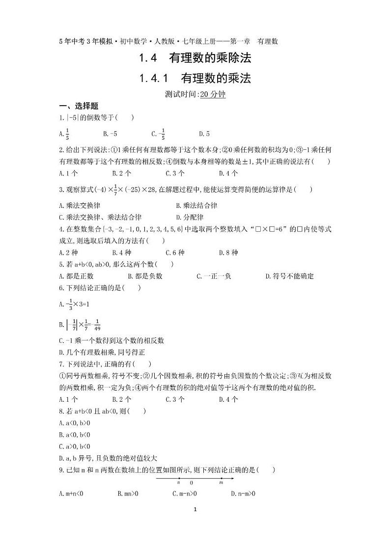 1.4.1有理数乘法（5.3小卷）01