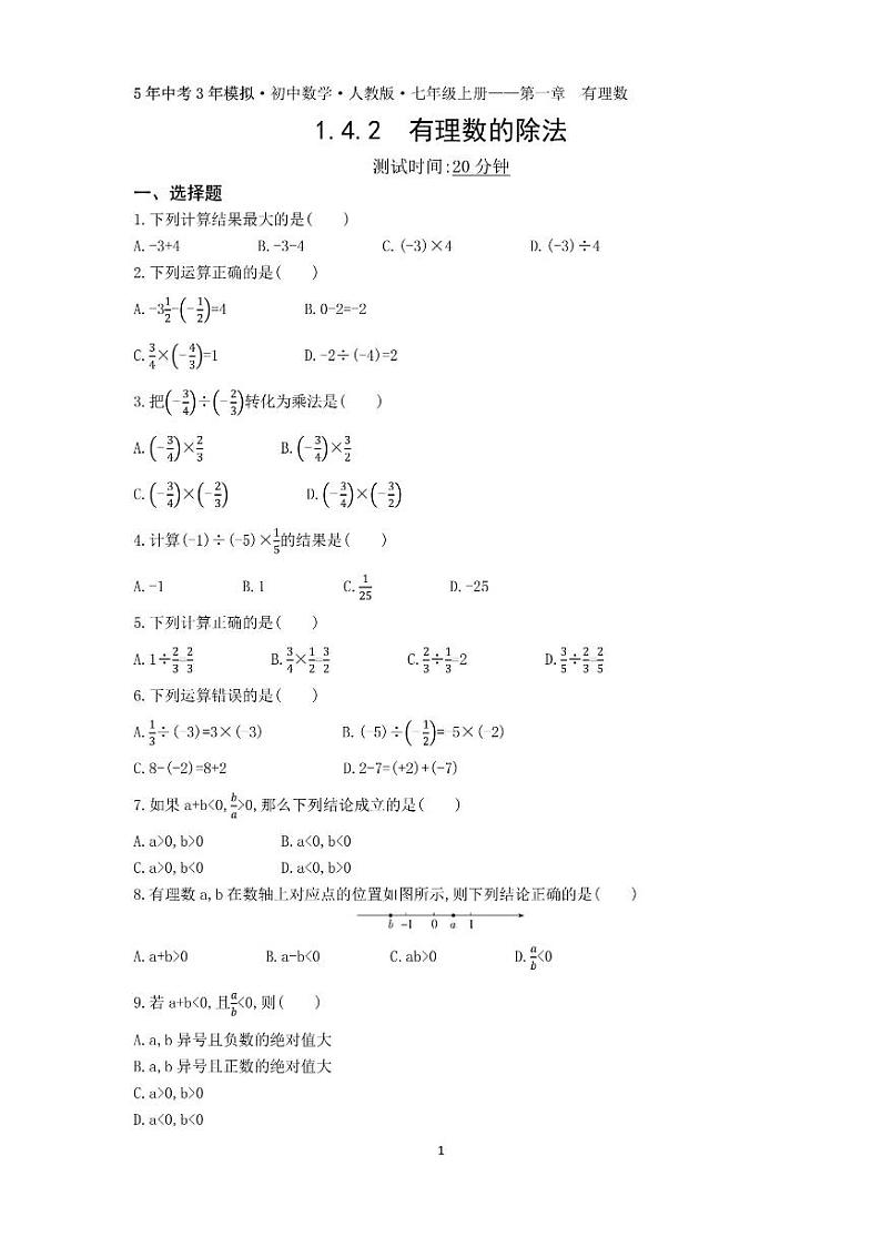 1.4.2有理数除法（5.3小卷）01