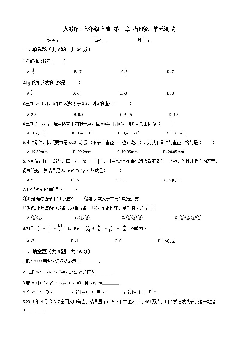 七年级数学上册-第一章《有理数》单元测试-人教版（word版含答案）第1页