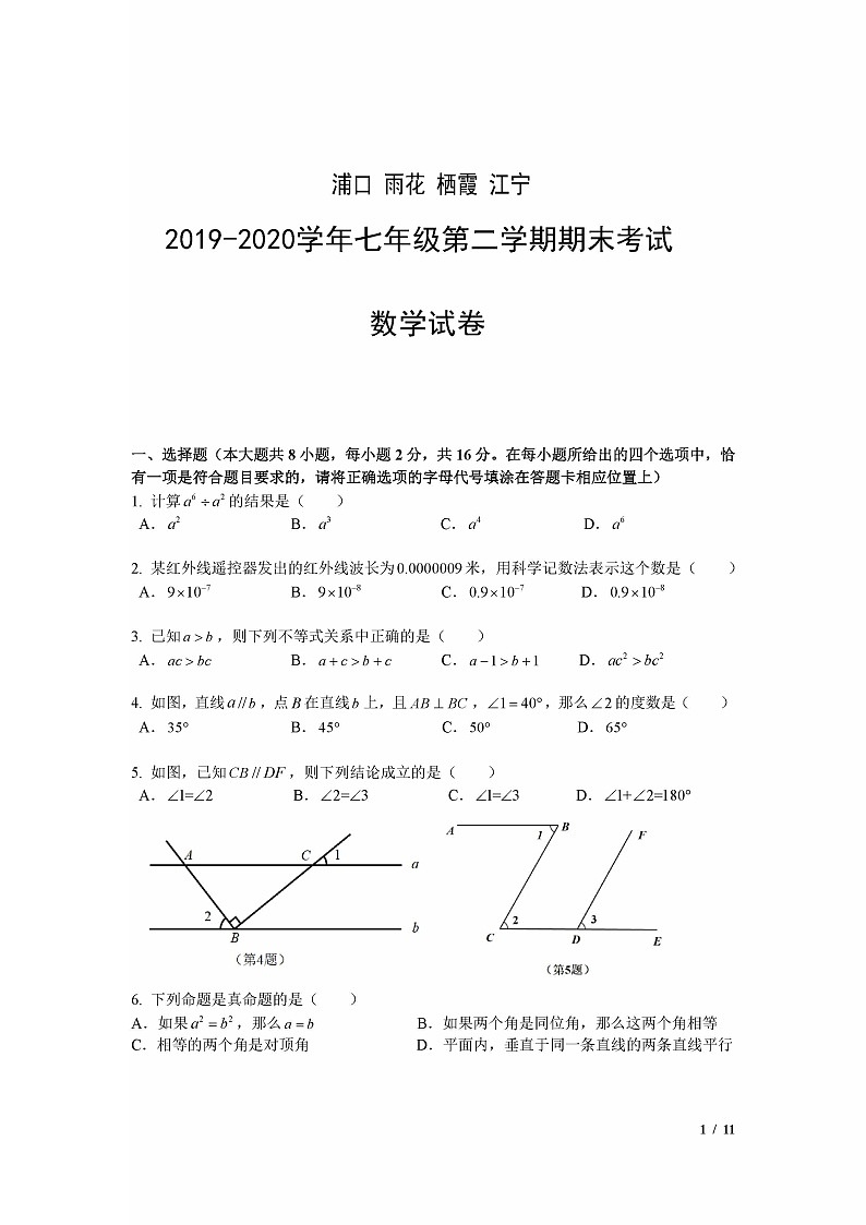 南京市联合体(浦口雨花栖霞江宁)2019-2020学年七年级第二学期期末考试数学试卷及答案01