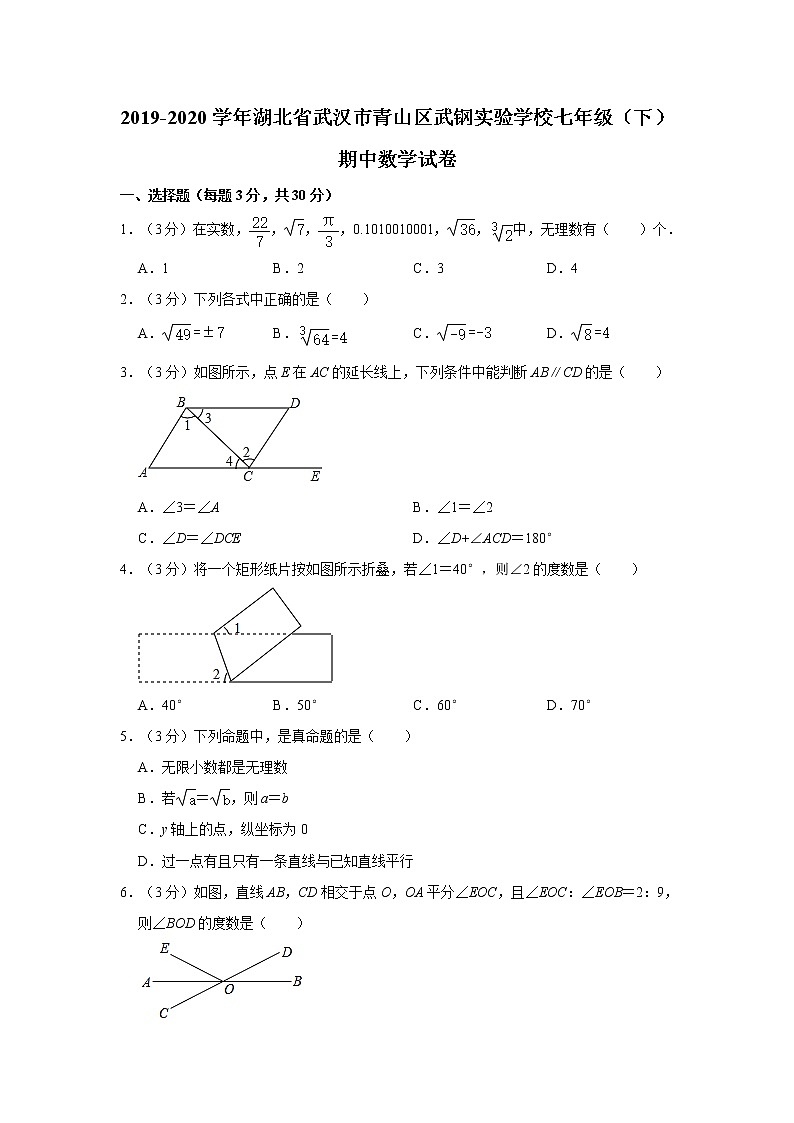 2019-2020学年湖北省武汉市青山区武钢实验学校七年级（下）期中数学试卷  解析版01