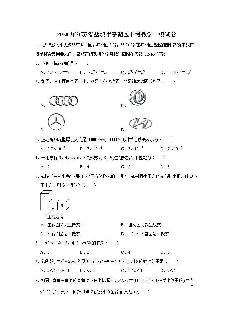 2020年江苏省盐城市亭湖区中考数学一模试卷  解析版01