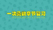 数学八年级下册第十九章 一次函数综合与测试复习ppt课件