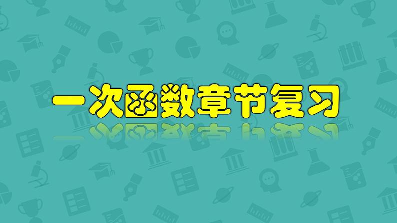 人教版八年级数学下册课件：第十九章 一次函数章节复习第1页