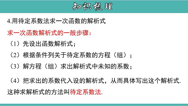 人教版八年级数学下册课件：第十九章 一次函数章节复习第8页