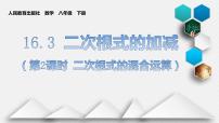 人教版八年级下册第十六章 二次根式16.3 二次根式的加减图文课件ppt