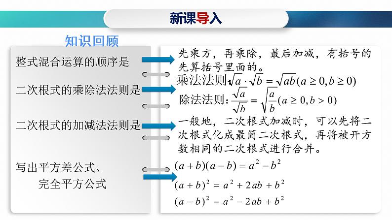 人教版八年级下册数学16.3 二次根式的加减  第2课时 二次根式的混合运算 课件(共21张PPT)02