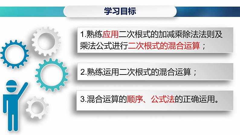 人教版八年级下册数学16.3 二次根式的加减  第2课时 二次根式的混合运算 课件(共21张PPT)04