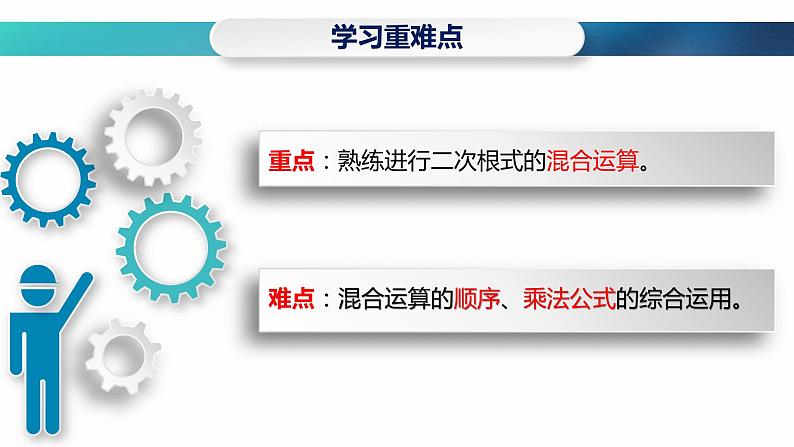 人教版八年级下册数学16.3 二次根式的加减  第2课时 二次根式的混合运算 课件(共21张PPT)05