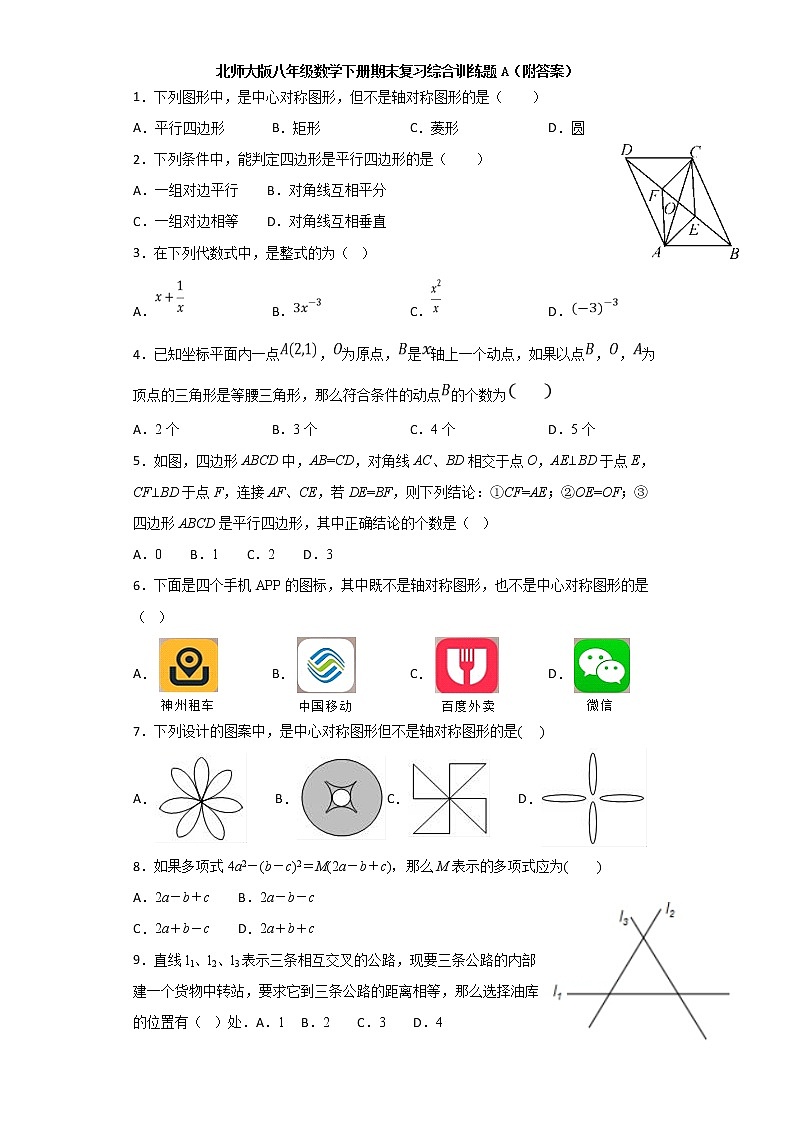 北师大版八年级数学下册期末复习综合训练题A（附答案）第1页
