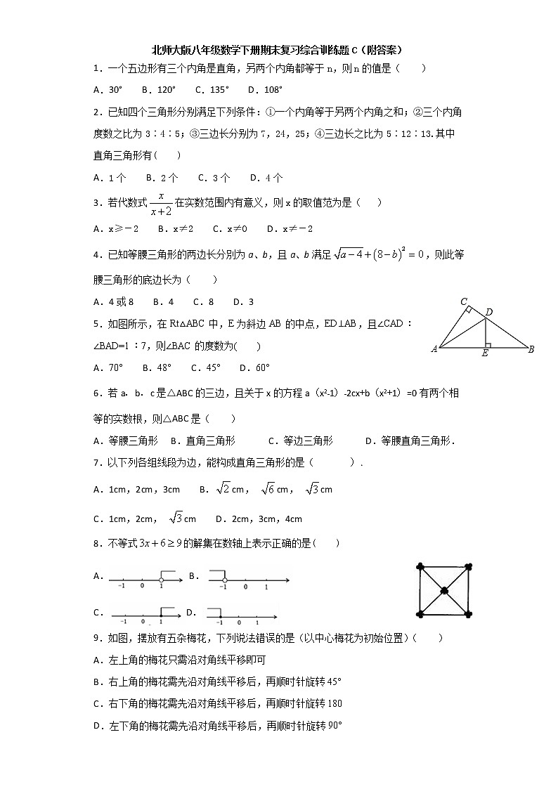 北师大版八年级数学下册期末复习综合训练题C（附答案）01