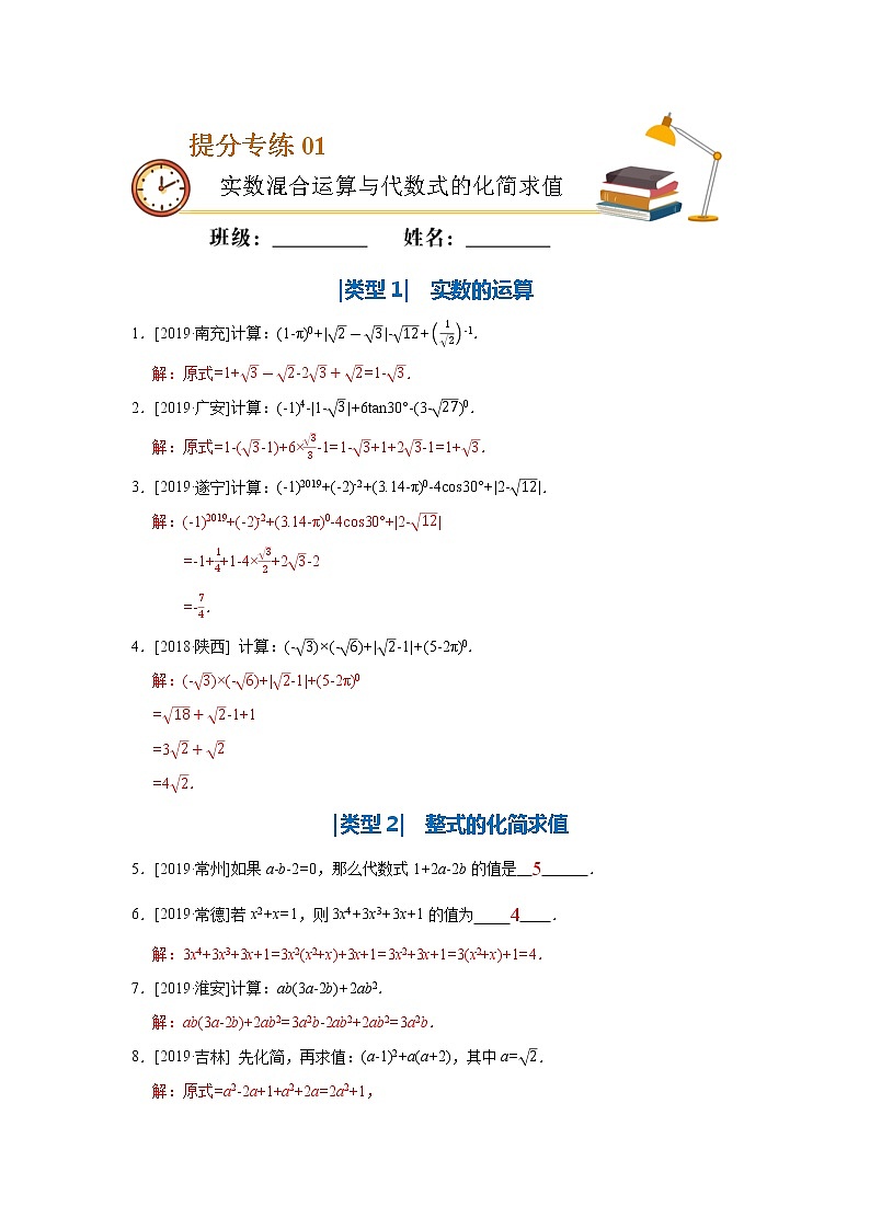 中考数学必考点提分专练01 实数混合运算与代数式的化简求值（含解析）01