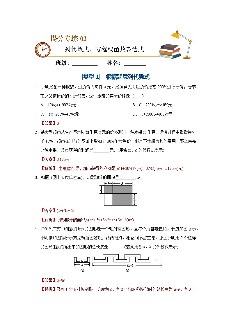 中考数学必考点提分专练03 列代数式、方程或函数表达式（含解析）01
