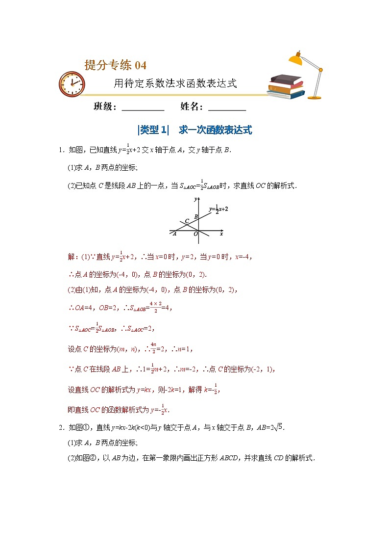 中考数学必考点提分专练04 用待定系数法求函数表达式（含解析）第1页