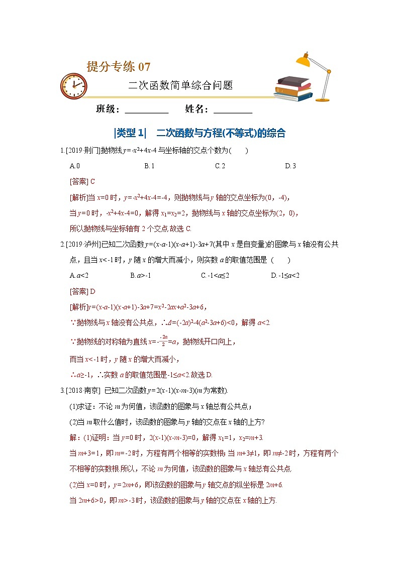 中考数学必考点提分专练07 二次函数简单综合问题（含解析）01