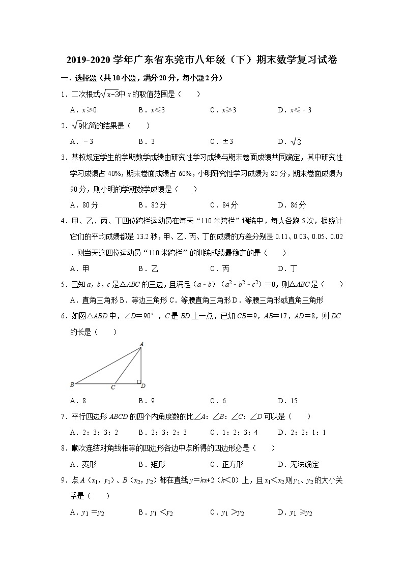 2019-2020学年广东省东莞市八年级（下）期末数学复习试卷   解析版01