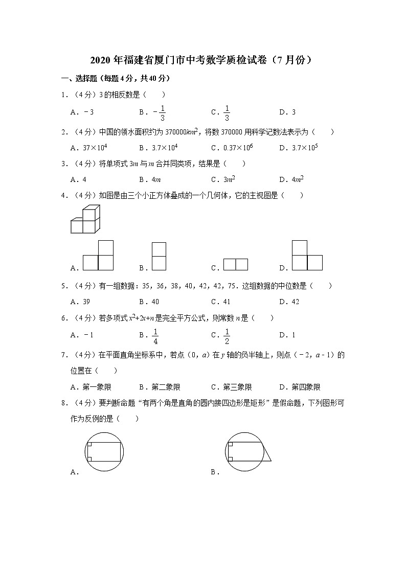 2020年福建省厦门市中考数学质检试卷（7月份）第1页