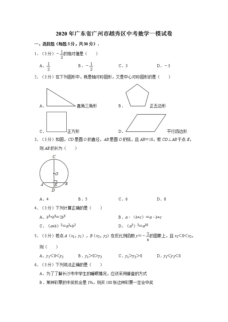 2020年广东省广州市越秀区中考数学一模试卷01
