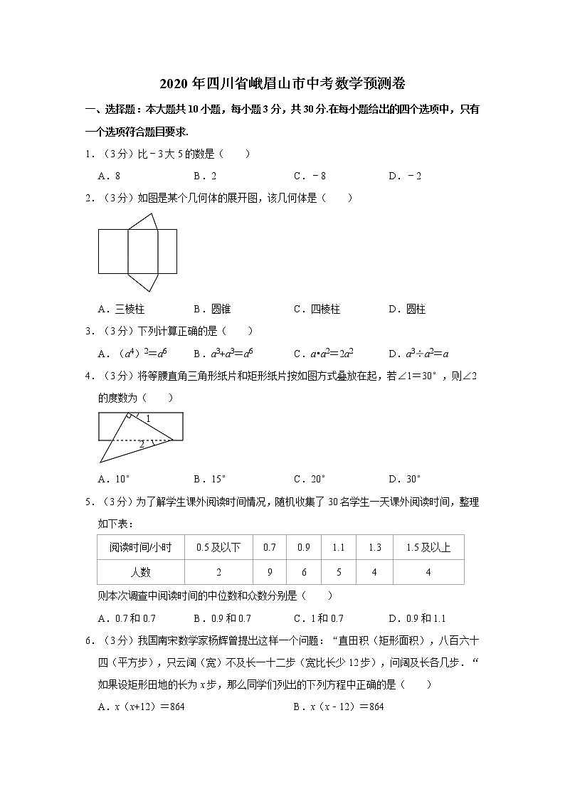 2020年四川省乐山市峨眉山市中考数学预测卷01