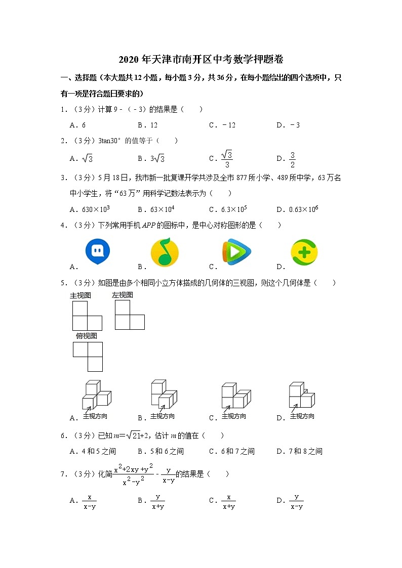 2020年天津市南开区中考数学押题卷01