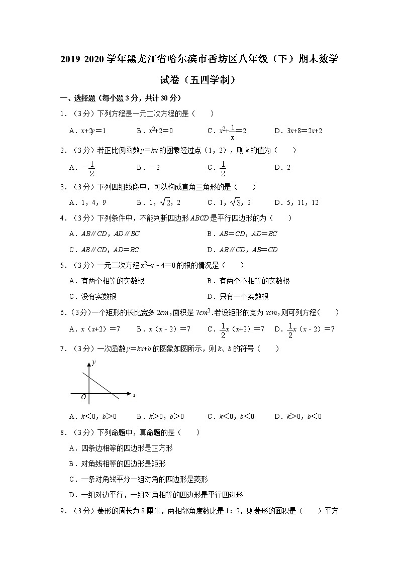 2019-2020学年黑龙江省哈尔滨市香坊区八年级（下）期末数学试卷（五四学制）  解析版01