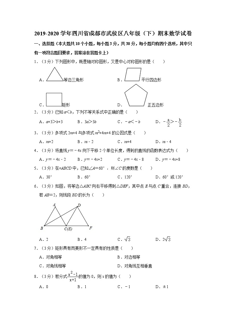 2019-2020学年四川省成都市武侯区八年级（下）期末数学试卷  解析版01