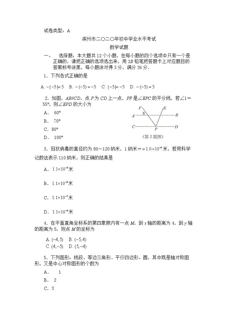 山东省滨州市2020年初中学业水平考试数学试题01