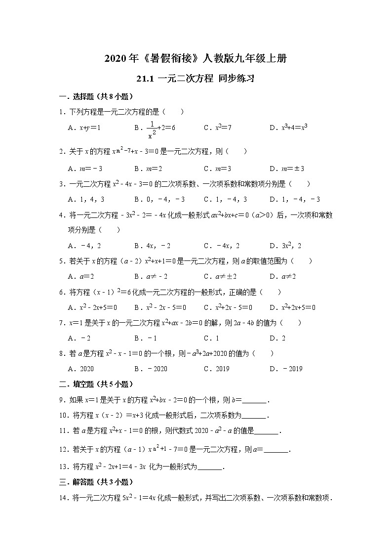 2020年《暑假衔接》人教版九年级上册21.1 一元二次方程同步练习  含答案01