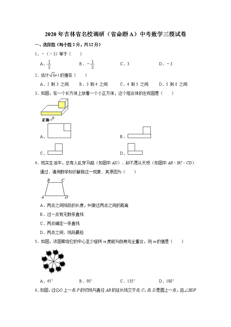 2020年吉林省名校调研（省命题A）中考数学三模试卷（解析版）01