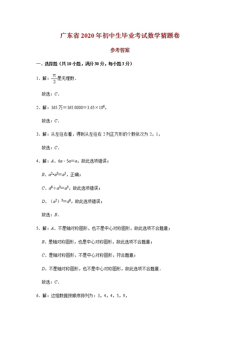 广东省2020年初中生毕业考试数学猜题卷（原卷+答题卡+参考答案）01