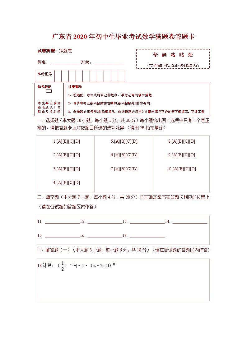 广东省2020年初中生毕业考试数学猜题卷（原卷+答题卡+参考答案）01
