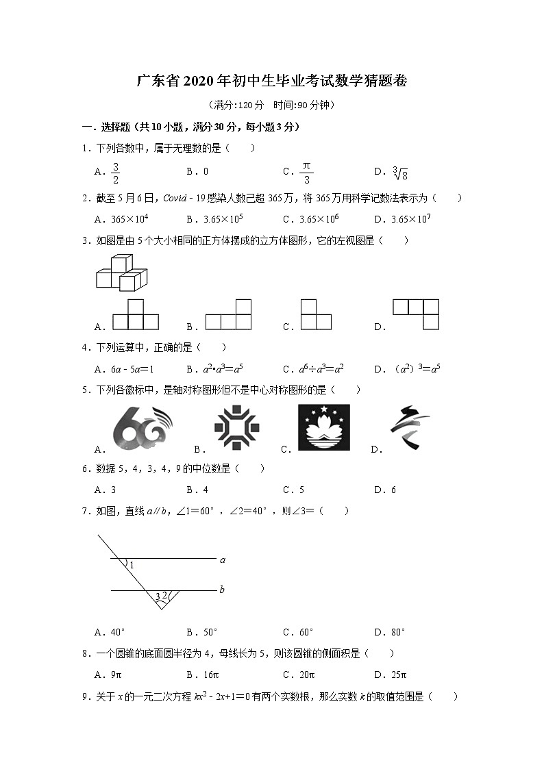 广东省2020年初中生毕业考试数学猜题卷（原卷+答题卡+参考答案）01
