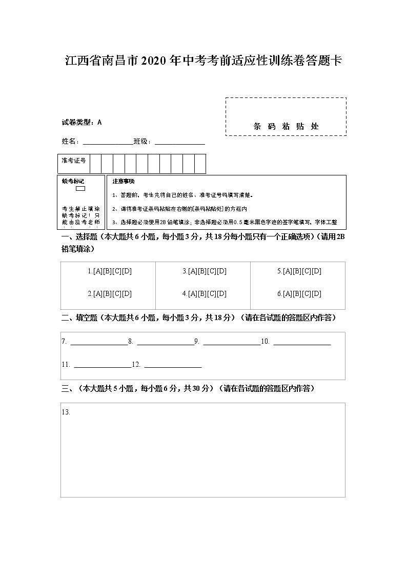 江西省南昌市2020年中考考前适应性训练卷  （原卷+参考答案+答题卡）01