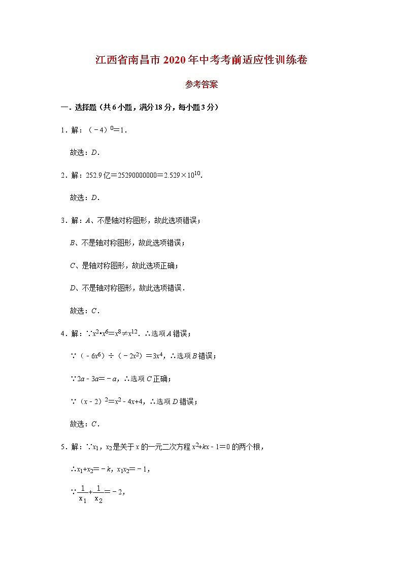 江西省南昌市2020年中考考前适应性训练卷  （原卷+参考答案+答题卡）01