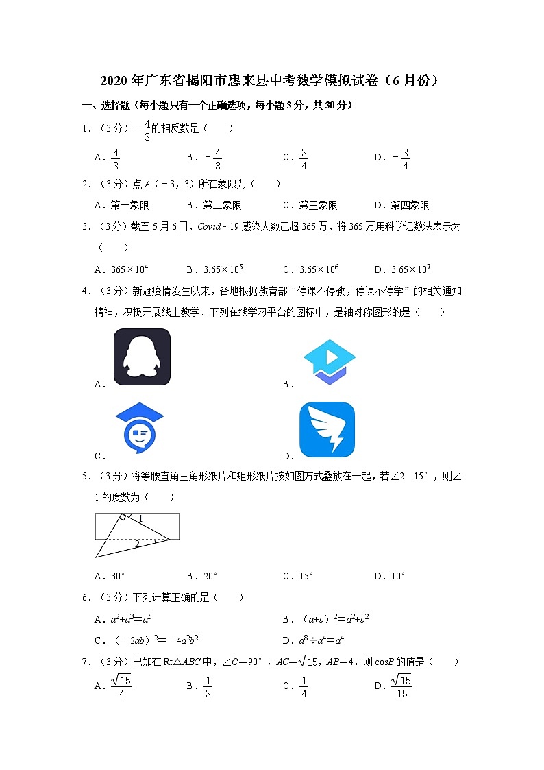 2020年广东省揭阳市惠来县中考数学模拟试卷（6月份）  解析版01